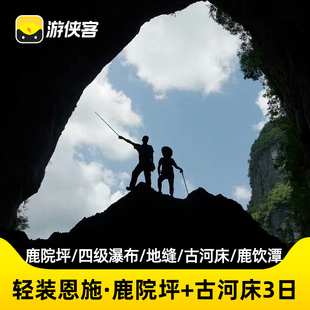 游侠客恩施鹿苑+清江古河床3天2晚轻装户外徒步旅游2人成行鹿饮潭