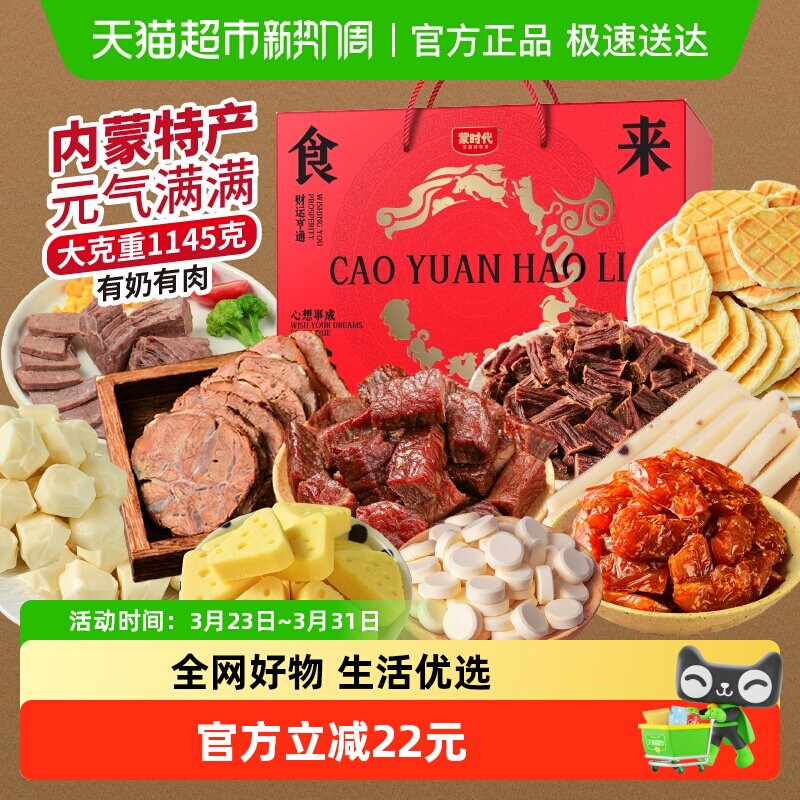 蒙时代内蒙特产礼盒1145g风干牛肉干即食低脂有奶有肉水晶牛筋