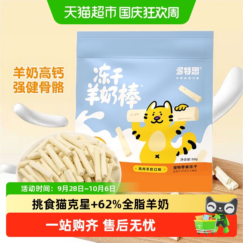 多特思猫咪冻干羊奶棒										