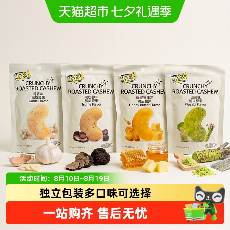 IYES印尼进口脆皮腰果坚果炒货零食多口味可选择独立包装零嘴小吃