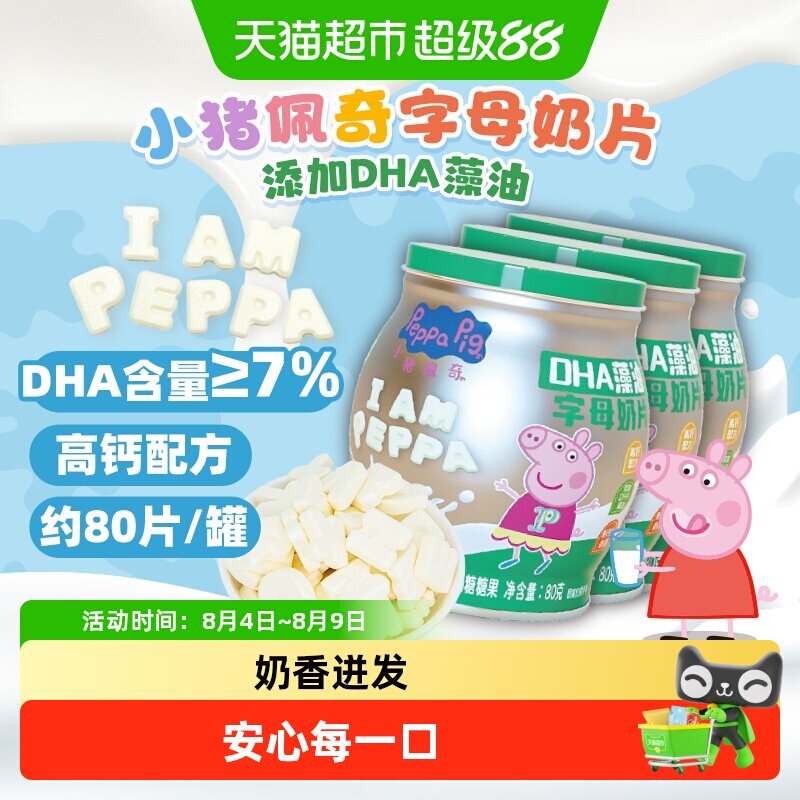 小猪佩奇高钙DHA藻油字母奶片