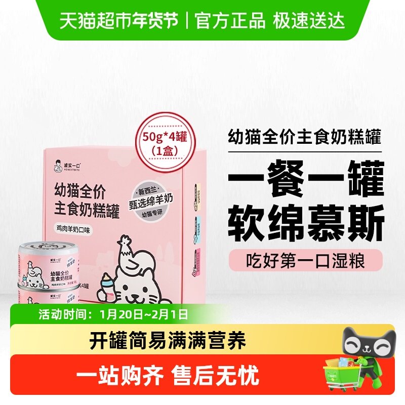 诚实一口幼猫主食奶糕罐鸡肉羊奶湿粮罐头,宠物/宠物食品及用品,猫全价湿粮/主食罐,淘宝优惠券,粉丝福利购,淘宝优惠卷