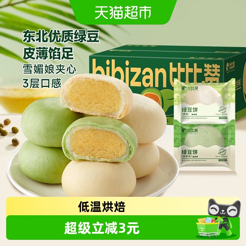 比比赞冰皮绿豆饼混合味休闲零食网红糕点心面包早餐传统手工小吃