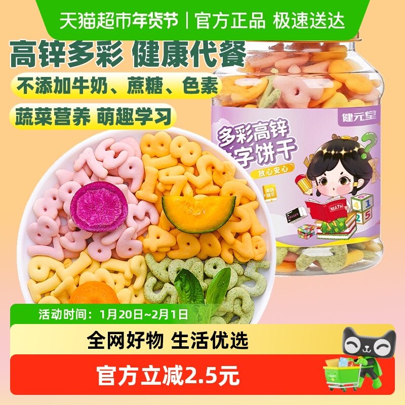 健元堂多彩高锌数字饼干120g罐无加蔗糖儿童小孩健康小吃零食CJ,婴童食品,磨牙棒,淘宝优惠券,粉丝福利购,淘宝优惠卷