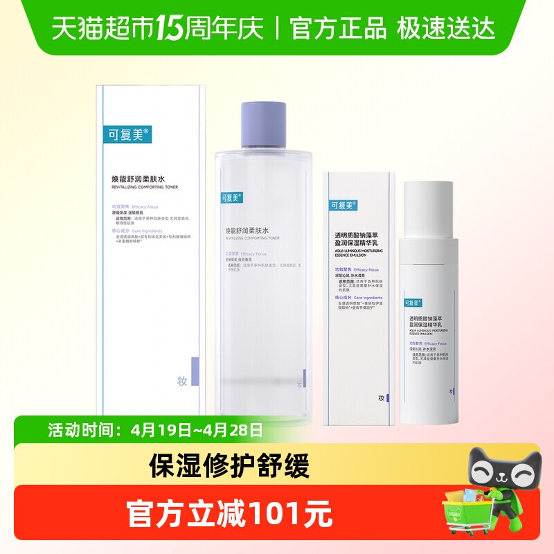可复美柔肤水+吨吨乳透明质酸钠保湿精华乳湿敷爽肤水舒缓修护