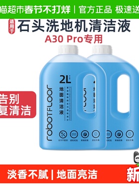 适用于石头洗地机器人A30 Pro专用清洁液地面抑菌香氛清洗剂耗材