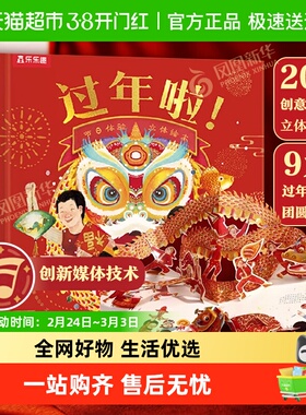 乐乐趣过年啦3d立体书3-6-12岁儿童欢乐中国年绘本传统文化翻翻书