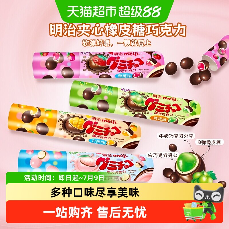 meiji明治橡皮糖夹心巧克力豆草莓青提水果味糖果