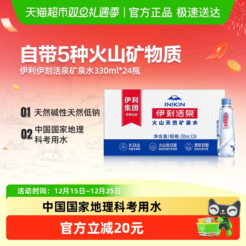 伊利伊刻活泉矿泉水330ml×24瓶