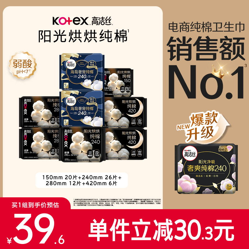 【下拉享优惠】高洁丝阳光烘烘纯棉日夜组合卫生巾姨妈巾