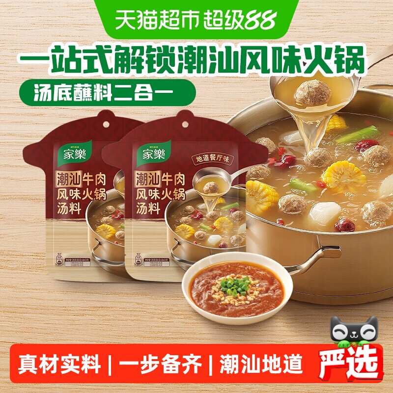 家乐潮汕牛肉火锅汤底汤鲜味浓图片