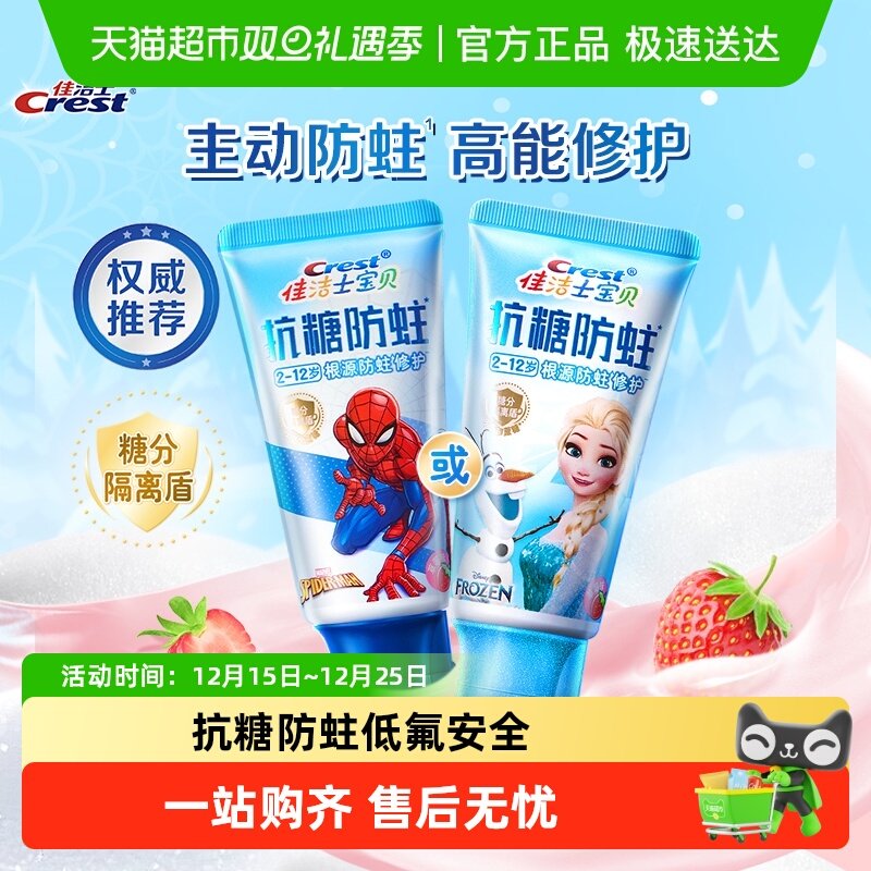 佳洁士抗糖防蛀0蔗糖儿童牙膏