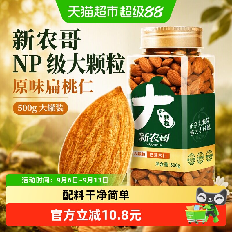 新农哥NP级大颗粒巴旦木仁500g原味扁桃仁杏仁休闲健康零食孕妇