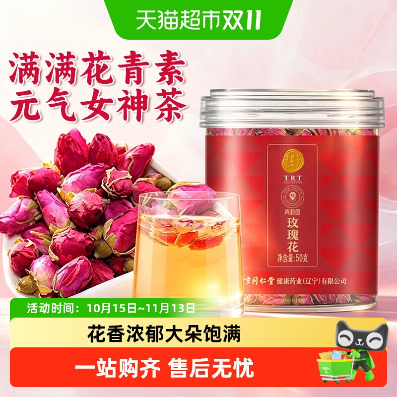同仁堂品牌北京同仁堂玫瑰花茶干花泡茶重瓣可搭桂圆枸杞养生茶