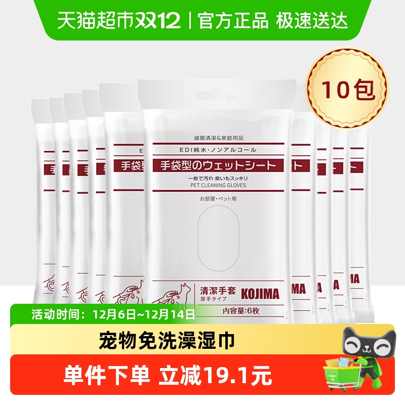 KOJIMA宠物狗猫咪免洗手套清洁