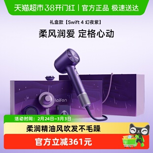 Laifen徕芬高速吹风机Swift4幻夜紫礼盒家用电吹风生日新婚礼物