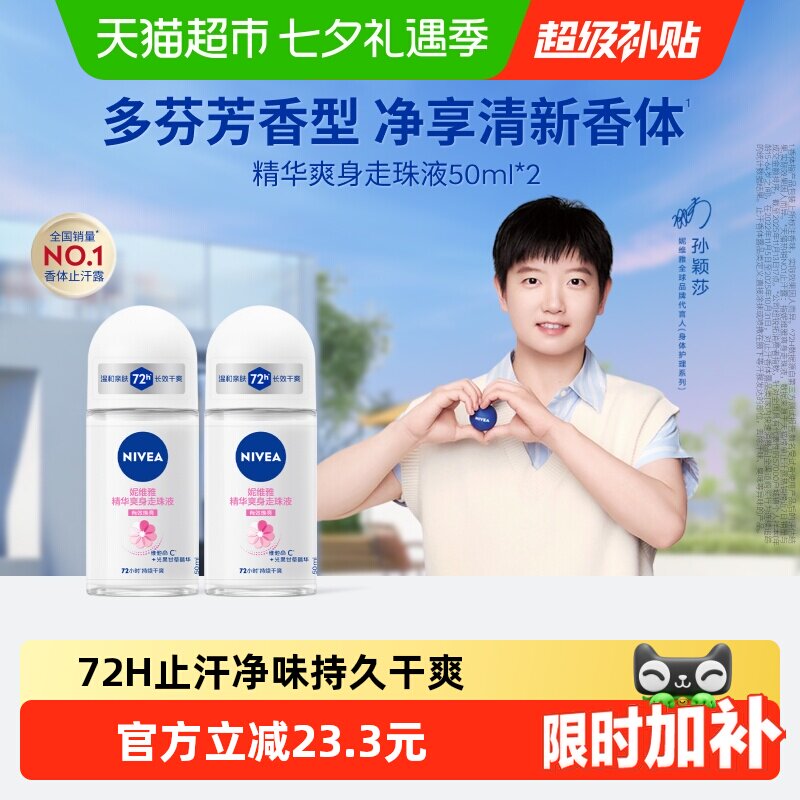 【孙颖莎同款】妮维雅精华爽身走珠液止汗露膏剂腋下除臭持久抑汗 款身实拍商品图