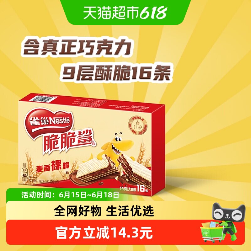 【下拉详情领金币补贴】雀巢脆脆鲨裸威化巧克力味威化饼干休闲零