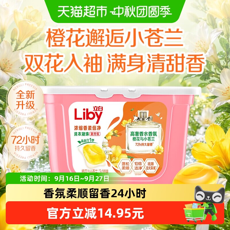立白柔顺留香祛味小苍兰洗衣凝珠图片