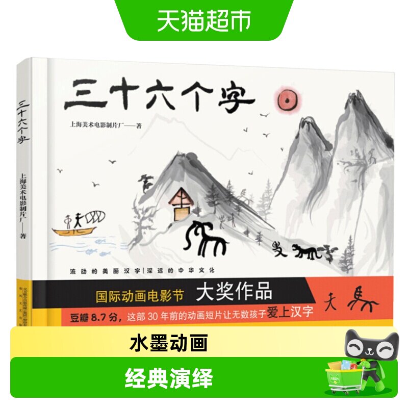 三十六个字绘本精装硬壳36个字3-6岁儿童图画故事书早教启蒙识字