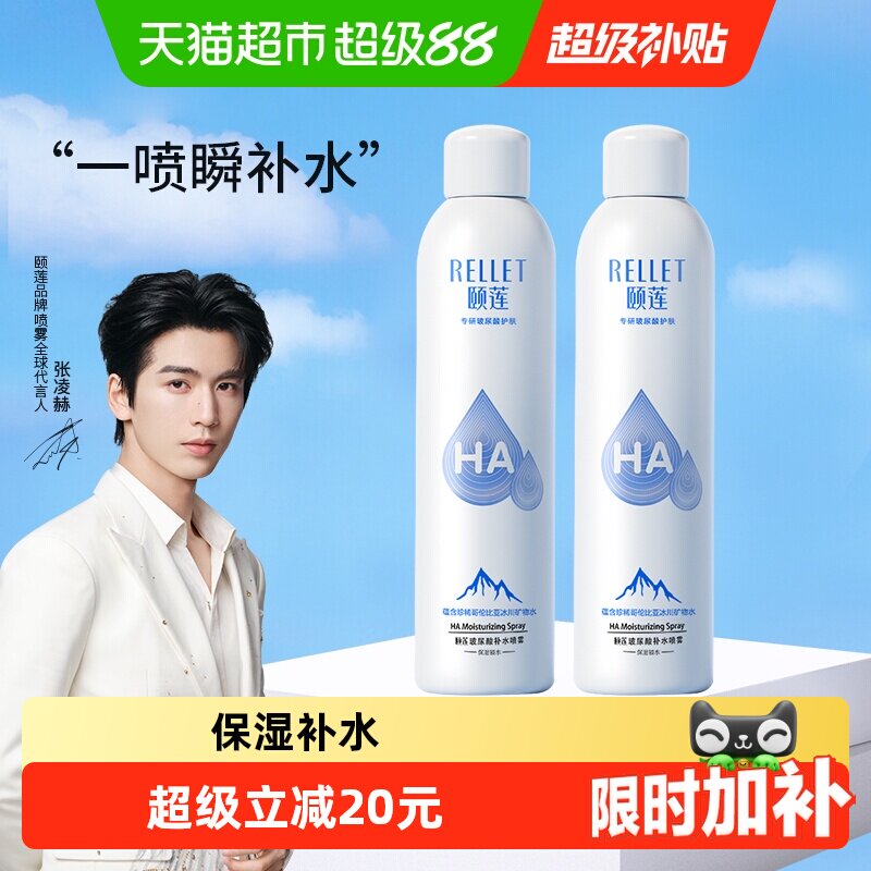 Rellet/颐莲玻尿酸补水喷雾300ml*2瓶补水保湿爽肤水化妆水化妆品