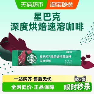 速溶尝鲜独立小包装 星巴克深度烘焙美式 速溶即溶黑咖啡2.3g单条装