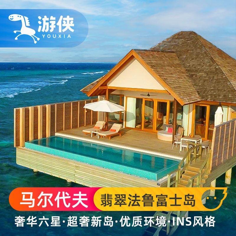 马尔代夫旅游一价全包蜜月翡翠法鲁富士岛自由5天4晚亲子密月度假,度假线路/签证送关/旅游服务,境外玩乐套餐/单项,淘宝优惠券,粉丝福利购,淘宝优惠卷