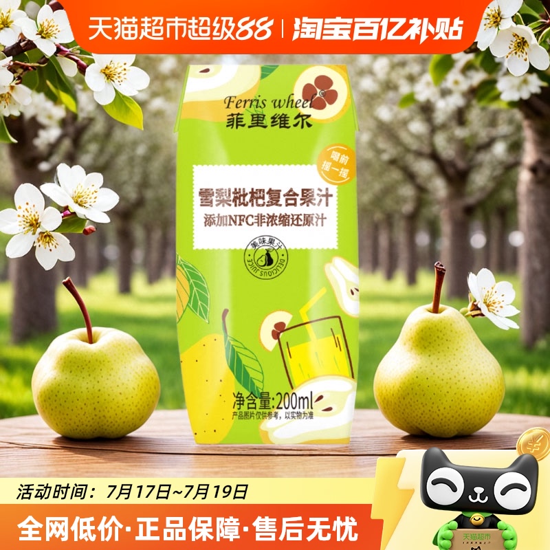 菲里维尔雪梨枇杷果汁200ml*10瓶