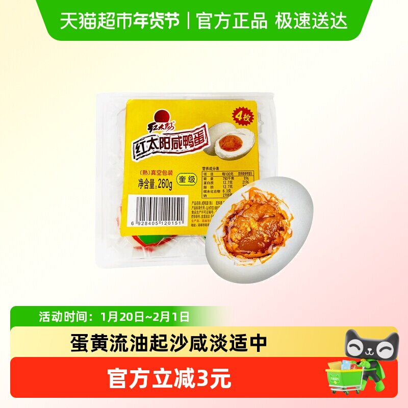 红太阳高邮正宗红心流油咸鸭蛋咸淡适中滋味鲜美蛋黄起沙真空包装,水产肉类/新鲜蔬果/熟食,咸鸭蛋,淘宝优惠券,粉丝福利购,淘宝优惠卷