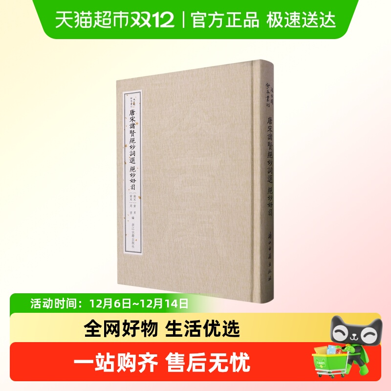 唐宋诸贤绝妙词选绝妙好词
