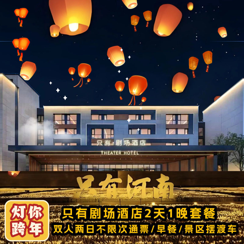 【酒店配套】只有河南戏剧幻城多次入园只有剧场酒店住宿1晚含早餐含摆渡车,景点门票/演艺演出/周边游,境内酒景套餐,淘宝优惠券,粉丝福利购,淘宝优惠卷