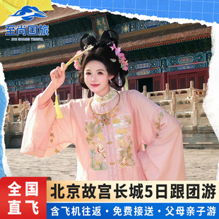北京旅游5天4晚跟團游故宮升旗長城天壇親子深度游 含飛機往返