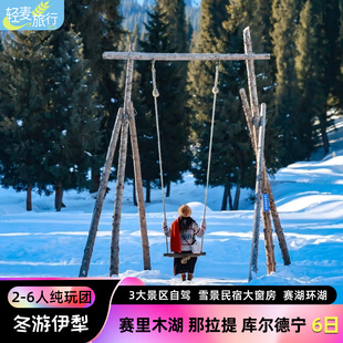 【冬日伊犁】伊宁往返 赛里木湖那拉提库尔德宁伊犁旅游跟团6日游