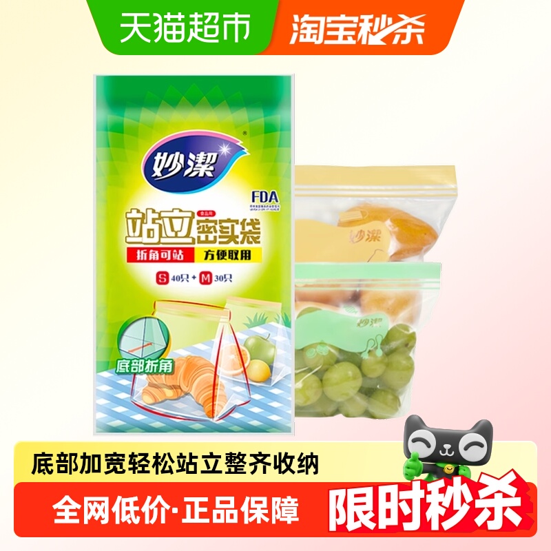 妙洁站立密实袋食品级自封口耐冷热家用收纳中小号组合夹链密封袋