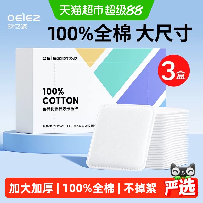 欧亿姿卸妆棉纯棉全棉材质脸部专用眼唇专用卸妆用洗脸巾吸油纸