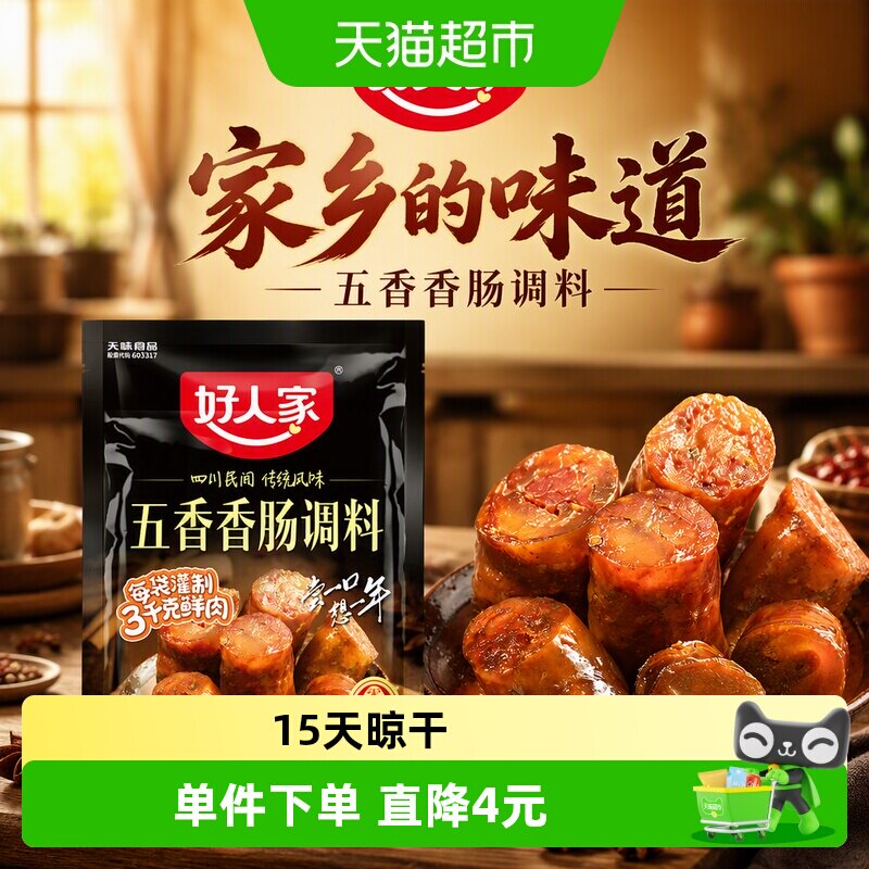 好人家五香香肠调料腊肠方便底料家乡的味道220g