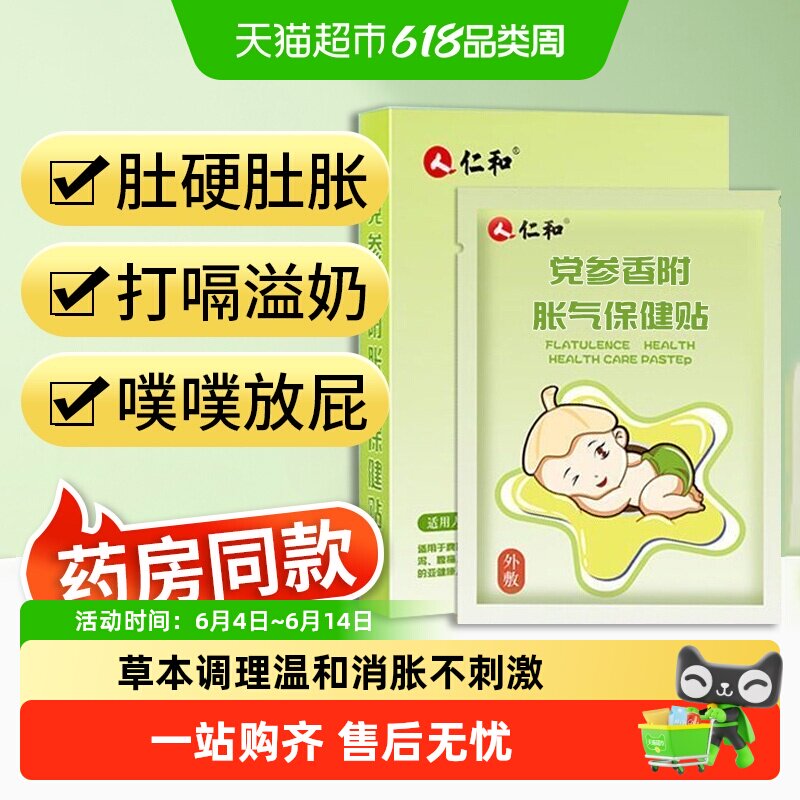 仁和胀气贴婴儿新生党参宝宝参桂肠绞痛小儿防胀气神器肚脐贴足贴