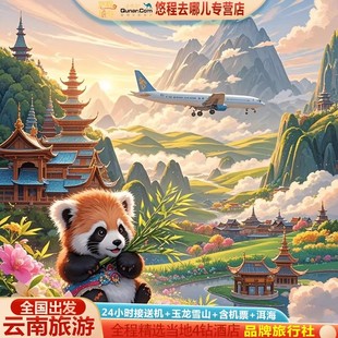 春节含机票云南旅游6天跟团游昆明大理丽江洱海玉龙雪山蓝月谷