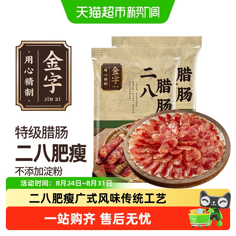 金字广式腊肠二肥八瘦纯猪肉大牧场烘干不添加鸡肉中国好味道香肠