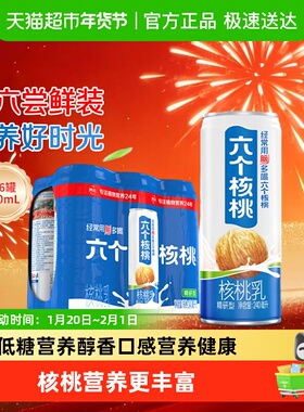 养元六个核桃核桃乳精研型240ml*6罐植物蛋白饮料低糖饮品
