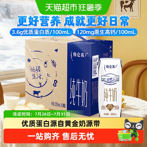特仑苏高端品质牛奶250ml×16盒