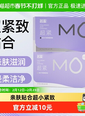 名流MO超薄003玻尿酸避孕套紧绷超小号45mm裸入安全套男10只*1盒