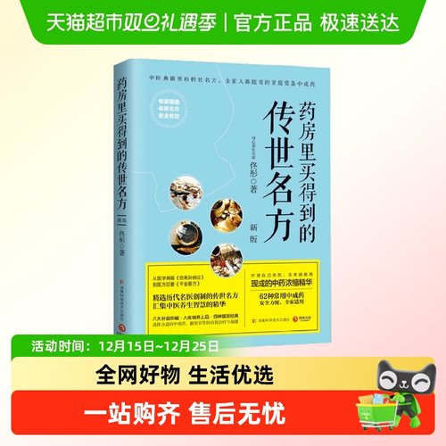 药房里买得到的传世名方