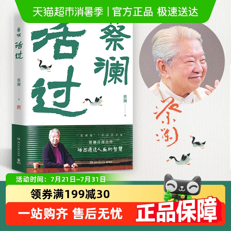 活过蔡澜首部自传看蔡澜活成人间清醒的人生智慧正版书籍