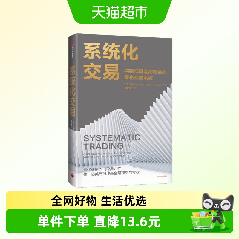 系统化交易罗伯特卡佛著量化交易入门经典之作对冲基金经理交易实
