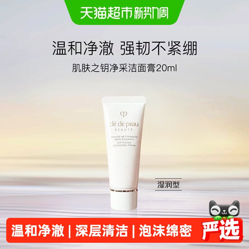 CPB肌肤之钥净采小样洗面奶图片
