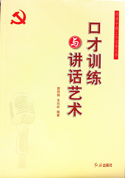【正版现货】领导干部工作实务丛书-口才训练与讲话艺术 郭丽娟、王兆屹