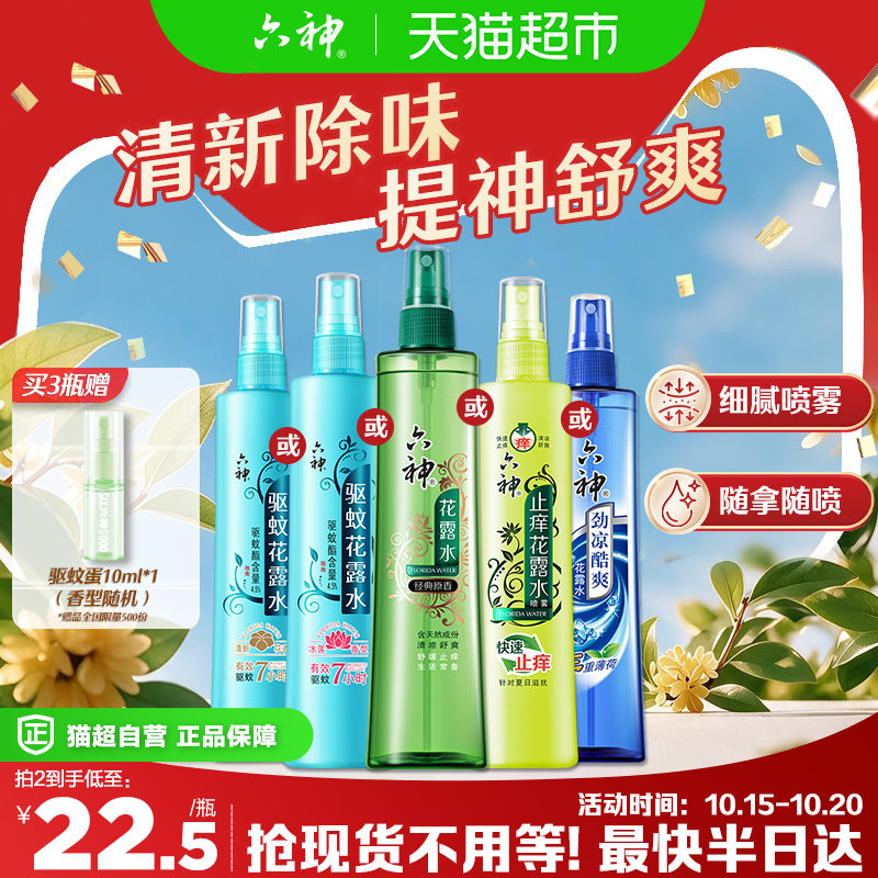 六神驱蚊止痒喷雾花露水防蚊水液蚊不叮蚊怕水劲凉酷爽小瓶便携