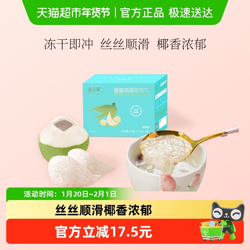新养集椰椰燕窝银耳羹免煮冲泡即食燕窝饮孕妇营养品早餐代餐,传统滋补营养品,燕窝制品,淘宝优惠券,粉丝福利购,淘宝优惠卷