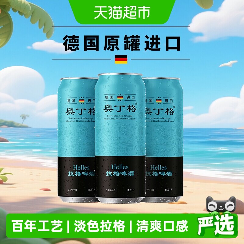 【进口】德国原罐进口奥丁格5度慕尼黑淡色啤酒500ml*3罐全麦拉格